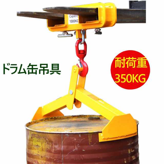 ドラム缶吊具 ドラム缶縦吊り具 スチール製 耐荷重350kg ドラム缶吊り