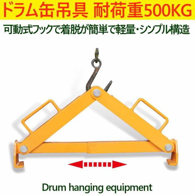 ドラム缶吊具 耐荷重500KG ドラム缶縦吊り具 キャッチャー フック ドラム缶吊り具 ドラム吊り具 ドラム吊具 縦吊り ドラム缶縦吊りクラの通販はau  PAY マーケット 一宮サイクル au PAY マーケット－通販サイト