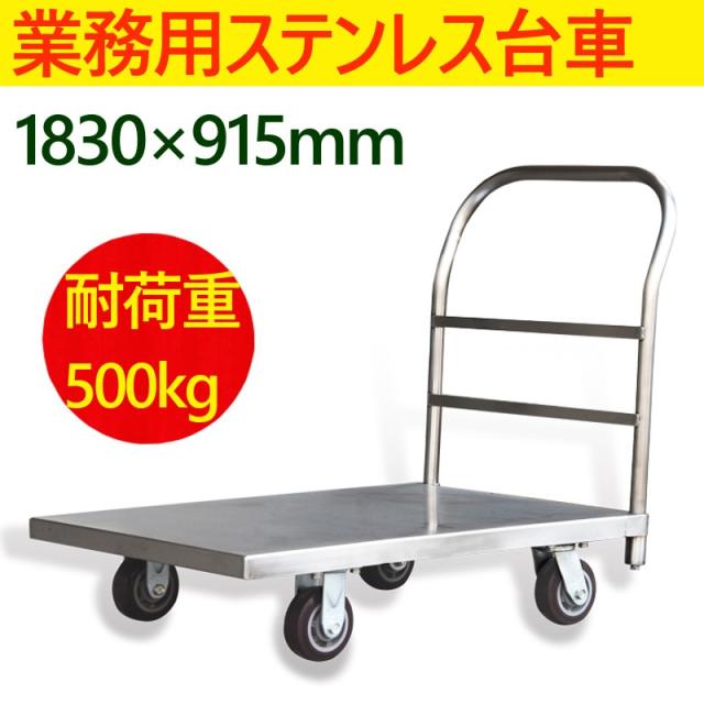 送料無料 業務用台車 ステンレス台車 平台車 大型台車 耐荷重500kg 重量台車 運搬台車 プラットフォーム1830x915(mm) 業務用 特大型 ステンレス製 LF3672_4