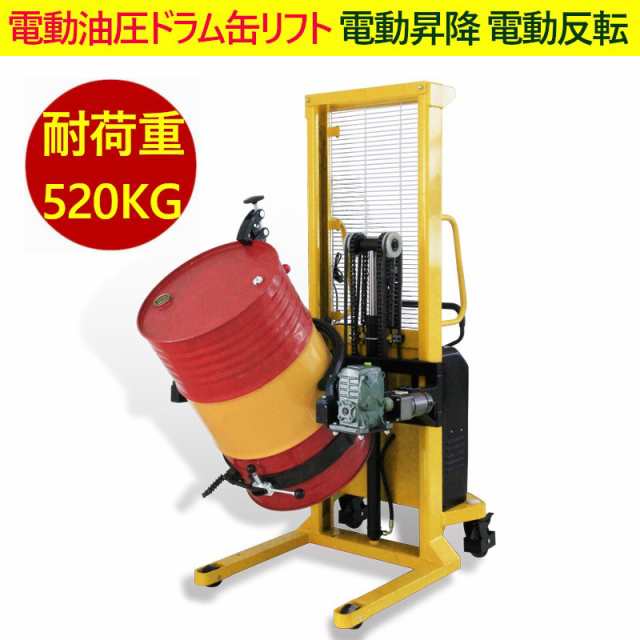 電動油圧ドラム缶リフト 電動昇降 電動反転 YL520 耐荷重520kg ドラム 