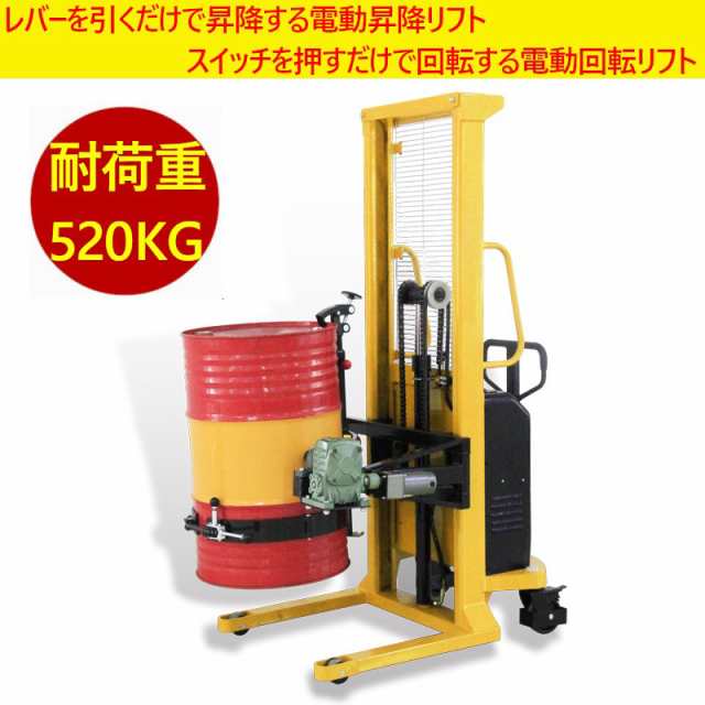 電動油圧ドラム缶リフト 電動昇降 電動反転 YL520 耐荷重520kg ドラム