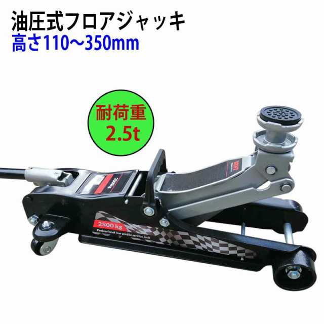 油圧式フロアジャッキ 自動車ジャッキ スチール製 耐荷重2.5トン ストローク110-350mm ４輪キャスター付きの通販はau PAY マーケット  - 一宮サイクル