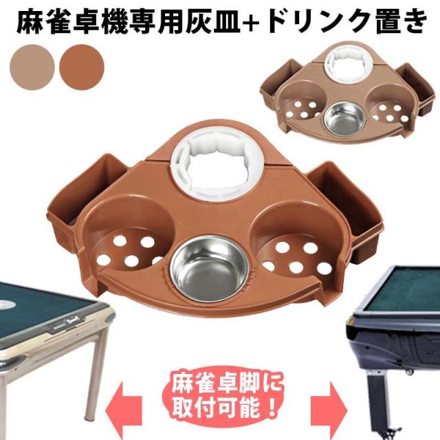 全自動麻雀卓脚に取付可能 麻雀サイドテーブル 茶卓 灰皿トレイ（小