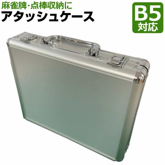 コンパクト 軽量 麻雀牌収納 アタッシュケース仕切り無し