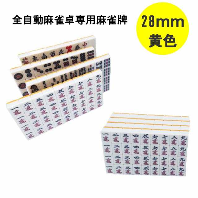 全自動麻雀卓用 麻雀牌 28mm 黄色 １セット 赤牌付 | 背面