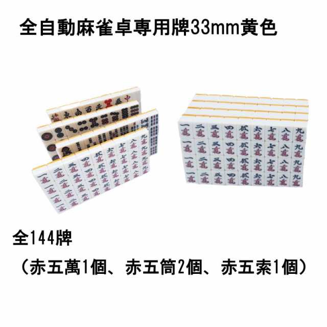 全自動麻雀卓用 麻雀牌 33mm 黄色 １セット 赤牌付 | 背面黄色