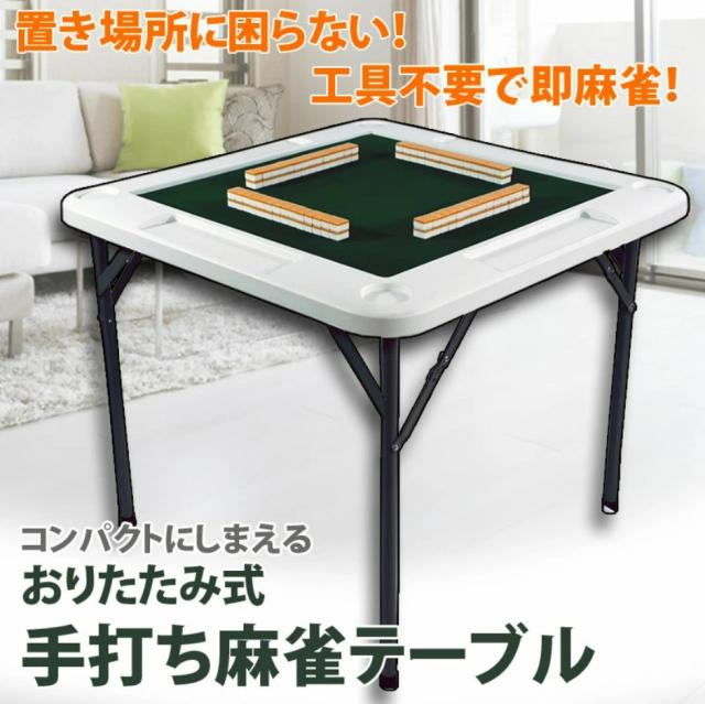 麻雀卓 手打ち麻雀卓 折りたたみ 立卓 ホワイト 麻雀テーブル