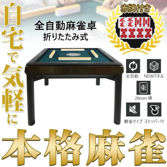全自動麻雀卓 テーブルタイプ マージャン卓 雀荘牌28ミリ牌×2面＋赤牌