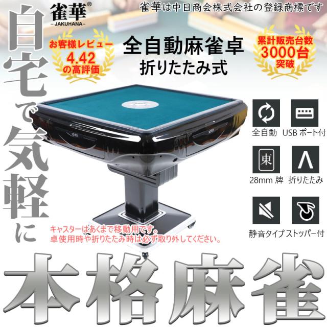 全自動麻雀卓 折りたたみ式 マージャン卓 雀荘牌28ミリ 麻雀卓 全自動