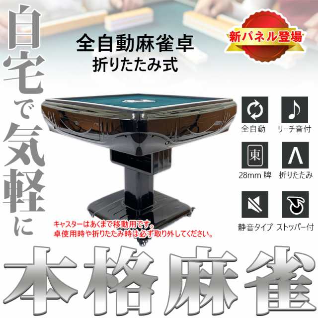 全自動麻雀卓 家庭用 折りたたみ 麻雀卓 全自動卓 牌/28mm