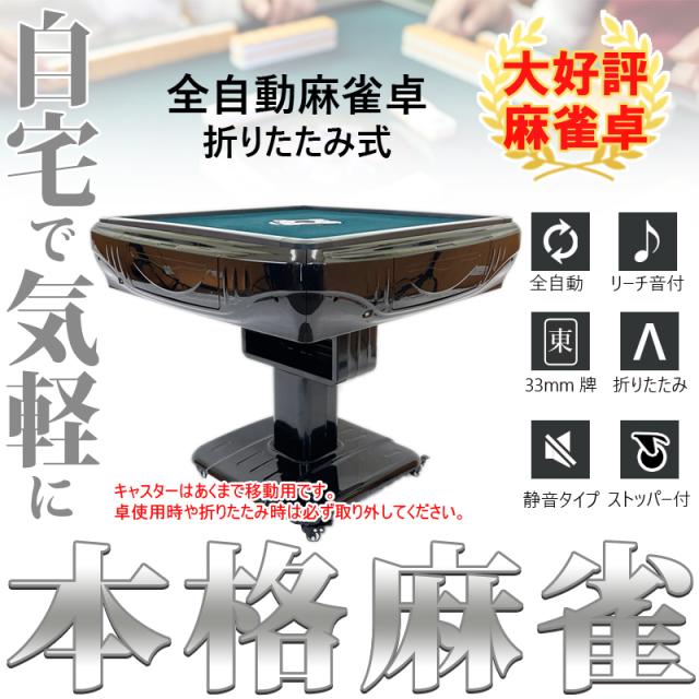 全自動麻雀卓 座卓 33mm 麻雀卓 全自動 折りたたみ家庭用2545‐