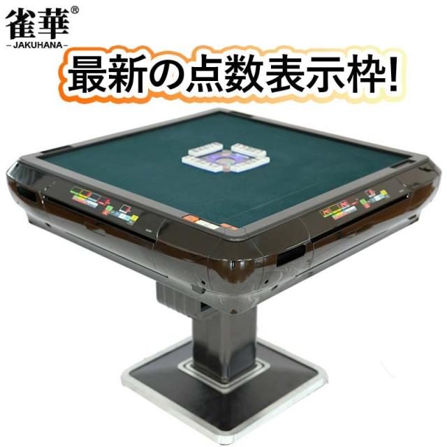 全自動麻雀卓 最新モデル点数・点棒デジタル表示 四角サイコロ