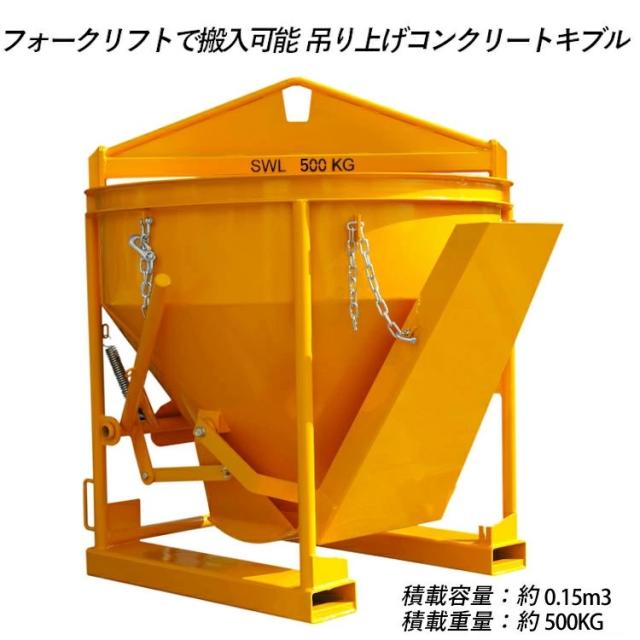 生コンクリートバケット 生コン用ホッパー コンクリートキブル コンクリートバケット スーパーバケット 吊り上げ バケツ容量約0.15m3 荷重約500kg 両開 97,900円