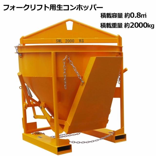 生コンクリートバケット 生コン用ホッパー コンクリートキブル コンクリートバケット スーパーバケット 吊り上げ バケツ0.8m3 荷重2T 両開き