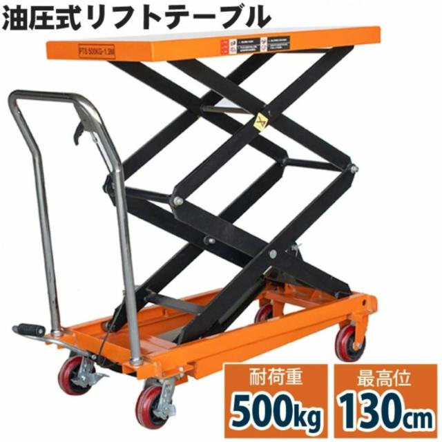 昇降台車 リフトテーブル 油圧式 油圧式リフトテーブル台車 油圧式昇降台車 リフトテーブル台車 荷重500kg 最高位1300mm