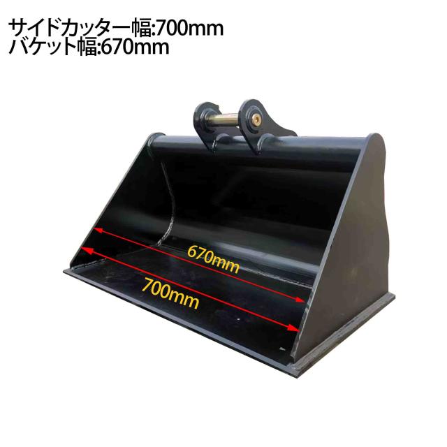 法面バケット ピン径25mm 0.06m3 アーム内幅108mm 幅700mm 1Tクラス 