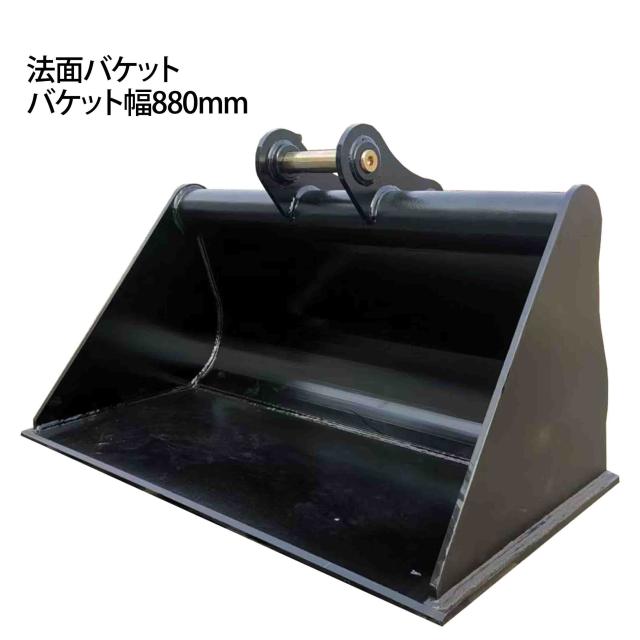 法面バケット ピン径30mm 0.13m3 アーム内幅133mm 幅880mm 2~4Tクラス 油圧ショベル バックホウ ユンボ アタッチメント 重機 機械 パワーショベル バケットピン2本 58,190円