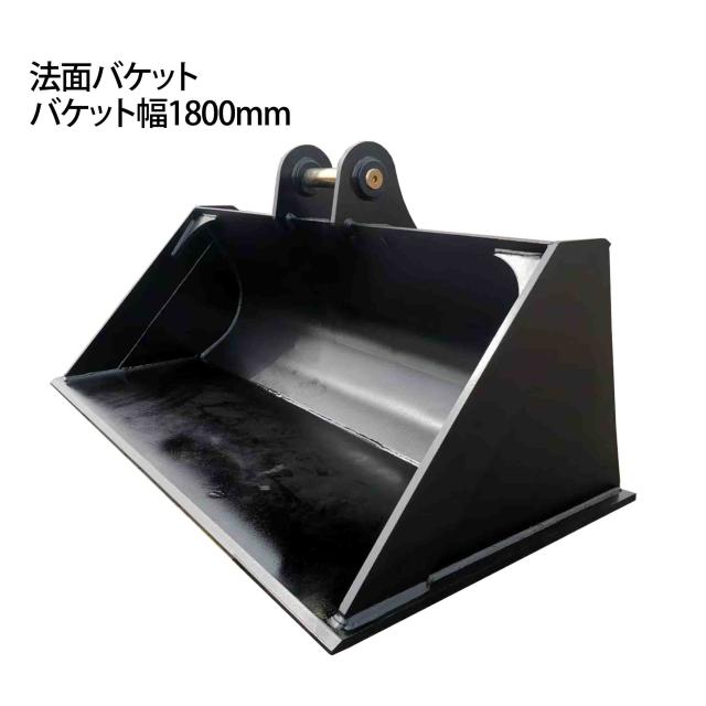 法面バケット ピン径65mm 0.64m3 アーム内幅255mm 11~14T用 幅1800mm 油圧ショベル バックホウ ユンボ アタッチメント 重機 機械 パワーショベル バケットピン2本