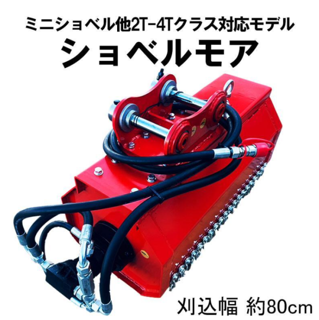 ショベル用草刈機 ハンマーナイフモア KL8-30 草刈り 刈り込み幅約80cm 除草 の通販は