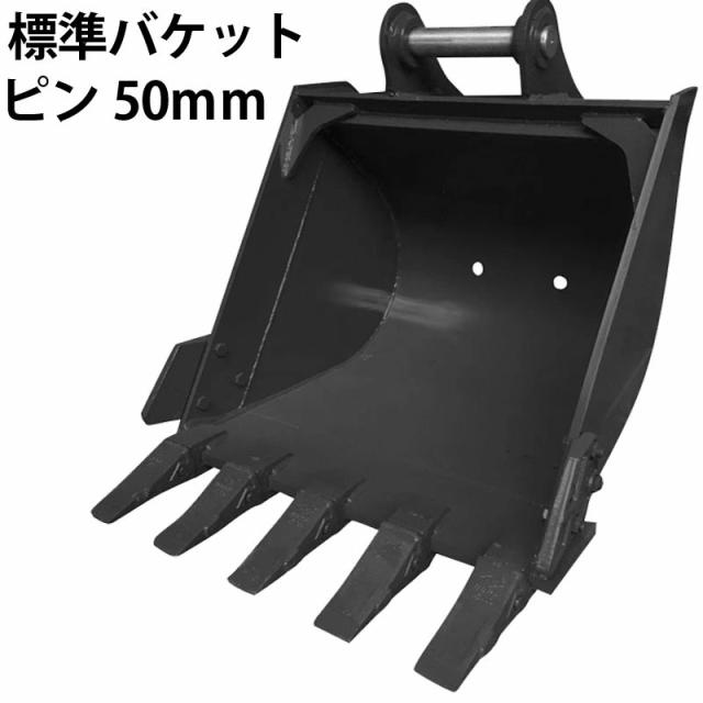 標準バケット ピン径50mm 0.25m3クラス 7T 8T 油圧ショベル バックホウ ユンボ アタッチメント 重機 機械 パワーショベル バケットシム バケットピン2本付