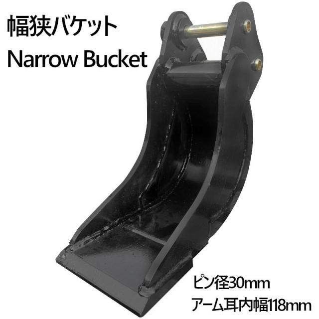 幅狭バケット ピン径30mm 0.02m3 アーム幅118mm 細掘バケット 細バケット 巾狭バケット 油圧ショベル バックホウ ユンボ アタッチメント 重機 パワーショベル バケットピン2本付_1