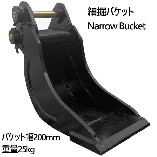 幅狭バケット ピン径30mm 0.02m3 アーム幅118mm 細掘バケット 細バケット 巾狭バケット 油圧ショベル バックホウ ユンボ アタッチメント 重機 パワーショベル バケットピン2本付_2