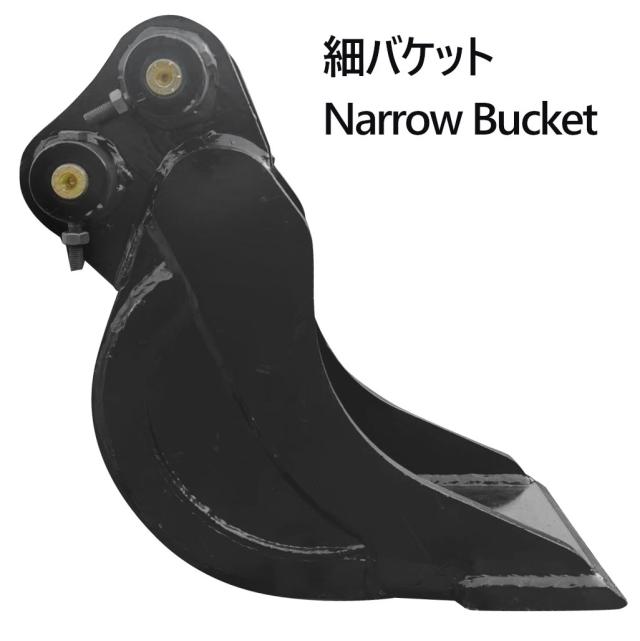 幅狭バケット ピン径30mm 0.02m3 アーム幅118mm 細掘バケット 細バケット 巾狭バケット 油圧ショベル バックホウ ユンボ アタッチメント 重機 パワーショベル バケットピン2本付_3