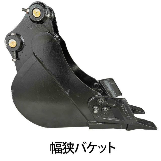 幅狭バケット ピン径35mm 0.03m3 アーム幅144mm 細掘バケット 細バケット 巾狭バケット 油圧ショベル バックホウ ユンボ アタッチメント 重機 パワーショベル バケットピン2本付_4
