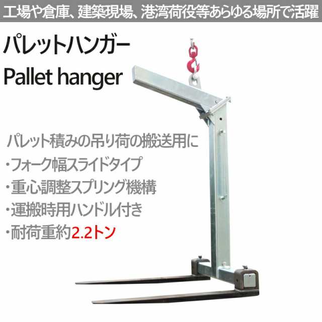 送料無料 パレットハンガー 荷重 約2200kg 重心調整スプリング機構 巾