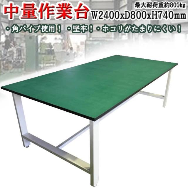 中量作業台 W2400xD800xH740mm 耐荷重800kg 段数1段 引出無し 作業テーブル 検査台 |工場 倉庫 事務所 病院 ワークデスク