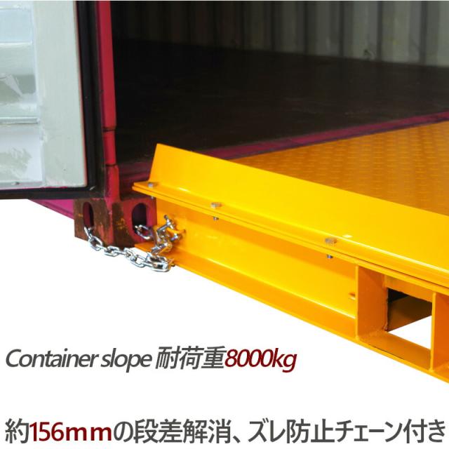 コンテナスロープ 荷重8000kg スロープ 幅2200mm 長2991mm 8t 段差解消 スロープ バンニング デバンニング ローディング フォークリフト コンテナ用 ランプ コンテナ 倉庫 トランクルーム レンタル倉庫 コンテナハウス 段差解消 直置き 乗り入れ CRL8