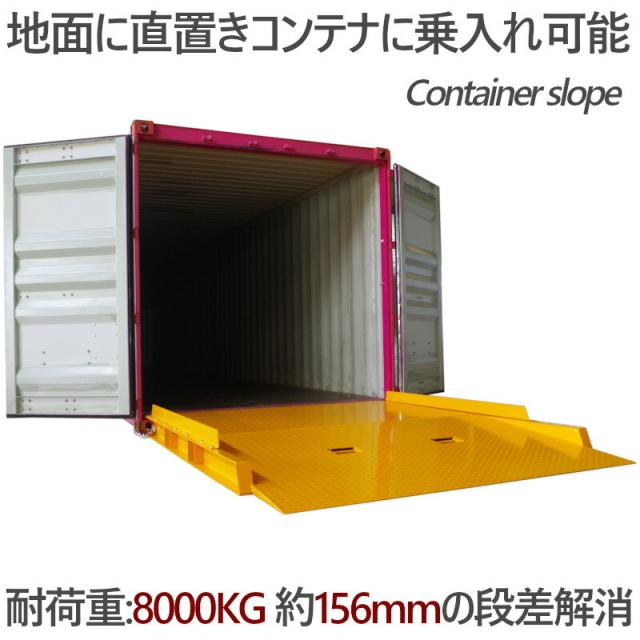 コンテナスロープ 荷重8000kg スロープ 幅2200mm 長2991mm 8t 段差解消 スロープ バンニング デバンニング ローディング フォークリフト コンテナ用 ランプ コンテナ 倉庫 トランクルーム レンタル倉庫 コンテナハウス 段差解消 直置き 乗り入れ CRL8