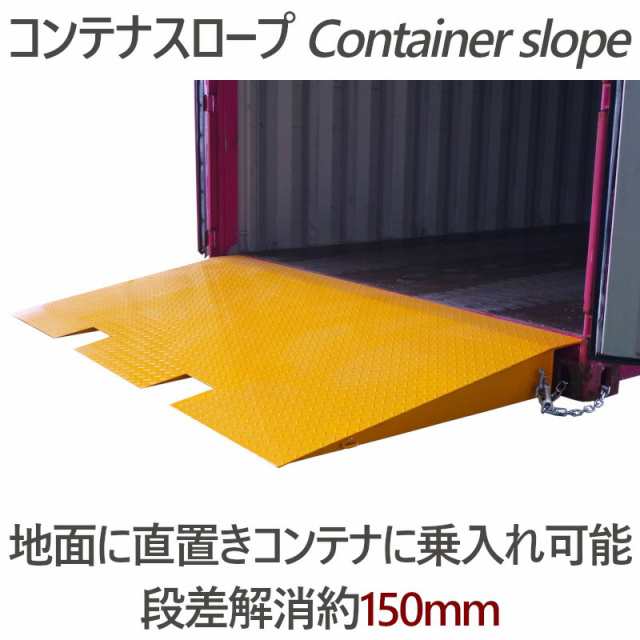 コンテナスロープ 荷重6000kg スロープ 幅2200mm 長1250mm 6t 段差解消