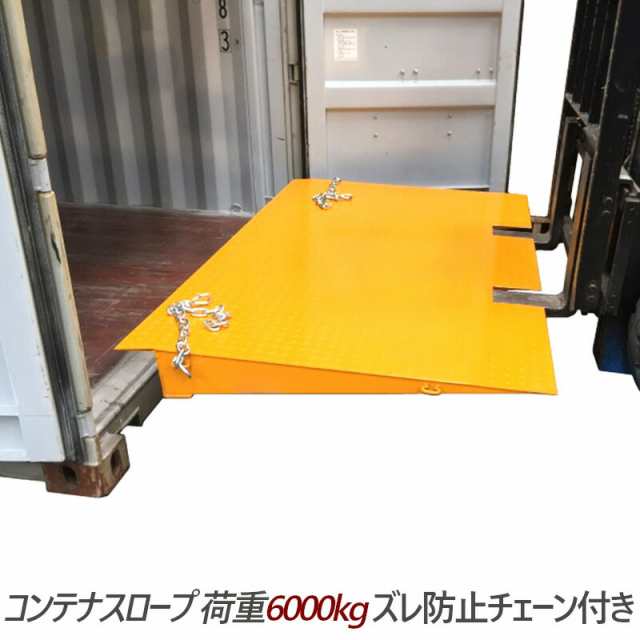 コンテナスロープ 荷重6000kg スロープ 幅2200mm 長1250mm 6t 段差解消