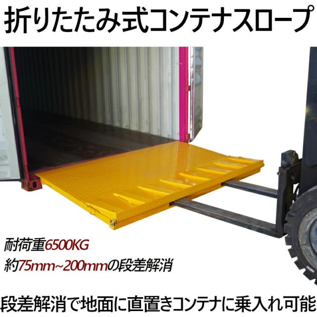 コンテナスロープ 荷重6500kg 折りたたみ スロープ 幅2200mm 長