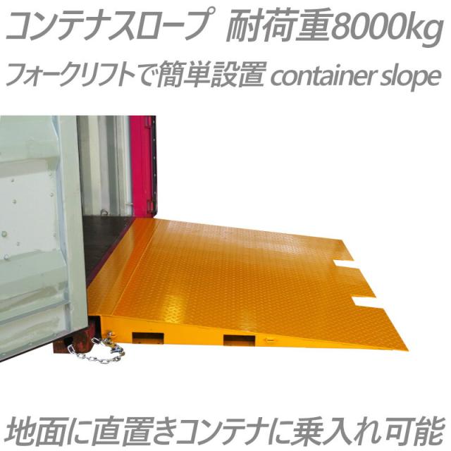 コンテナスロープ 荷重8000kg スロープ 幅2200mm 長1950mm 段差15cm CRN8 | 段差解消 スロープ 耐荷重8t バンニング デバンニング ローディング フォークリフト コンテナ用 ランプ コンテナ 倉庫 トランクルーム レンタル倉庫 コンテナハウス 直置き 乗り入れ 積み込み