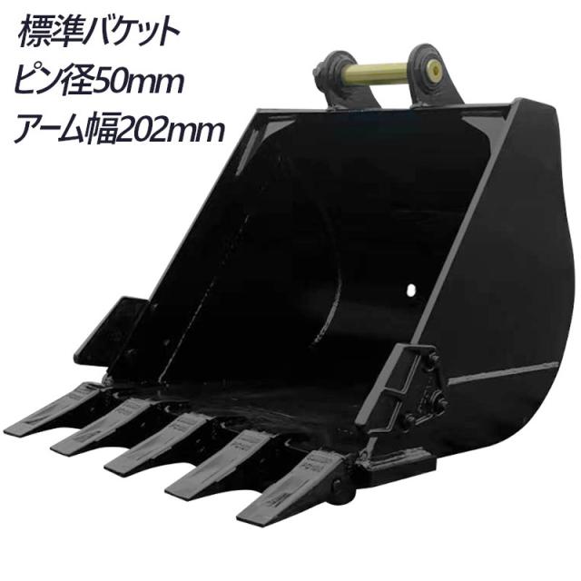 標準バケット ピン径50mm 0.29m3クラス アーム内幅202mm 4T〜10T用 油圧ショベル バックホウ ユンボ アタッチメント 重機 機械 パワーショベル バケットピン2本 100,100円