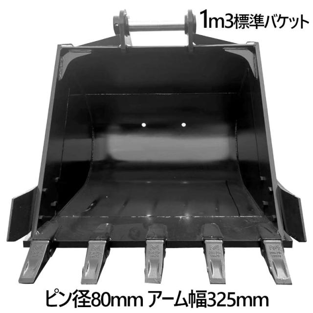 標準バケット ピン径80mm 1m3クラス アーム内幅325mm 20T用 油圧ショベル バックホウ ユンボ アタッチメント 重機 機械 パワーショベル バケットピン2本