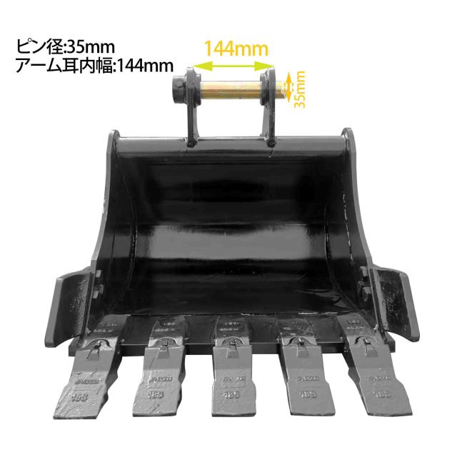 幅広バケット ピン径35mm 0.03m3 アーム幅144mm ワイドバケット 油圧