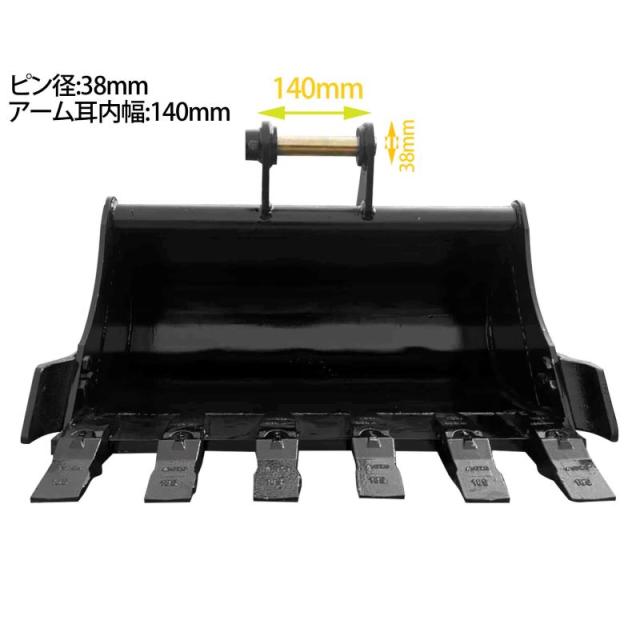 幅広バケット ピン径38mm 0.11m3 アーム幅140mm ワイドバケット 油圧ショベル バックホウ ユンボ アタッチメント 重機 パワーショベル メッシュ バケットピン2本付_1