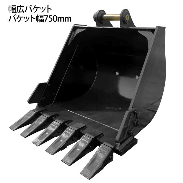 幅広バケット ピン径45mm 0.30m3 アーム幅172mm ワイドバケット 油圧ショベル バックホウ ユンボ アタッチメント 重機 パワーショベル メッシュ バケット バケットピン2本付