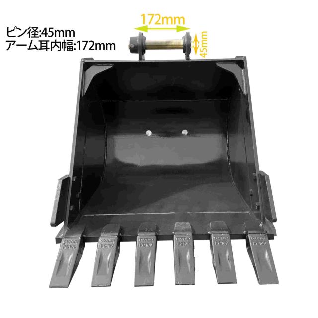 幅広バケット ピン径45mm 0.30m3 アーム幅172mm ワイドバケット 油圧ショベル バックホウ ユンボ アタッチメント 重機 パワーショベル メッシュ バケット バケットピン2本付_1