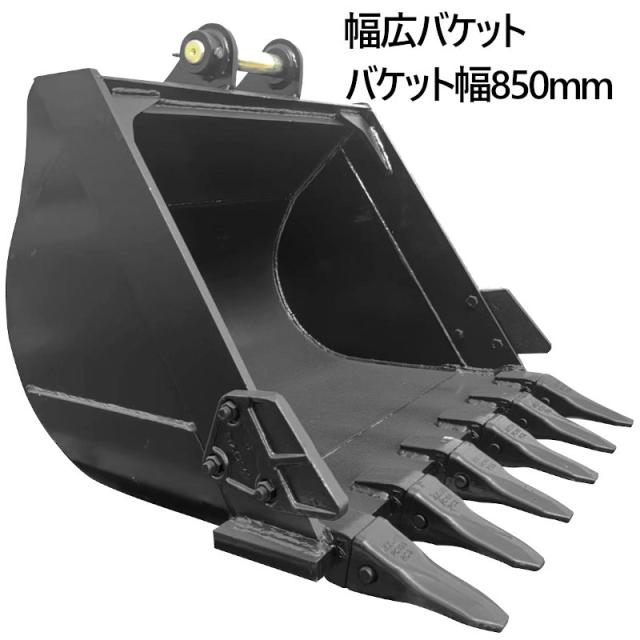 幅広バケット ピン径45mm 0.34m3 アーム幅172mm ワイドバケット 油圧ショベル バックホウ ユンボ アタッチメント 重機 パワーショベル バケットピン2本付