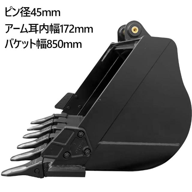 幅広バケット ピン径45mm 0.34m3 アーム幅172mm ワイドバケット 油圧ショベル バックホウ ユンボ アタッチメント 重機 パワーショベル バケットピン2本付_1