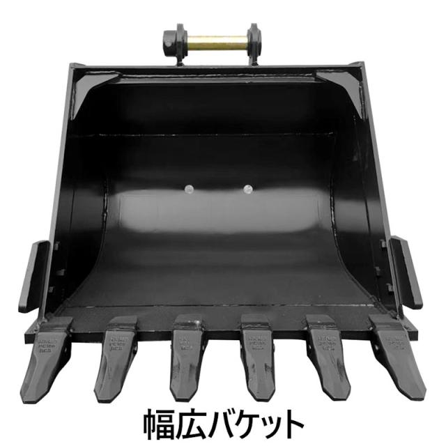 幅広バケット ピン径45mm 0.34m3 アーム幅172mm ワイドバケット 油圧ショベル バックホウ ユンボ アタッチメント 重機 パワーショベル バケットピン2本付_4