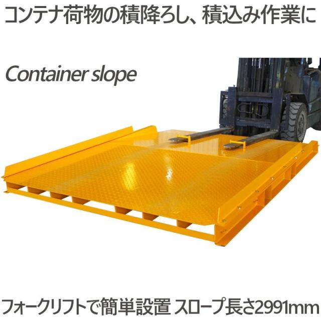 コンテナスロープ 段差解消 スロープ 耐荷重8T 幅2.1M 長2.9M CRL8-2| プラットスロープ バンニングスロープ 段差解消