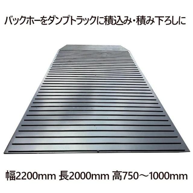ユンボ積み込みスロープ ユンボダンプ積載 建機積込スロープ 建設機械スロープ 重機積み下ろし スロープ 鉄製スロープ大型 長約5.9m幅2.2M 最大荷重15T