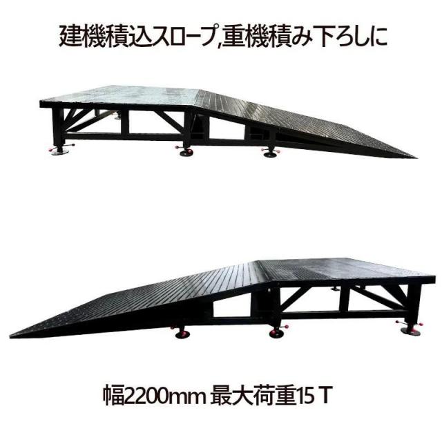 ユンボ積み込みスロープ ユンボダンプ積載 建機積込スロープ 建設機械スロープ 重機積み下ろし スロープ 鉄製スロープ大型 長約5.9m幅2.2M 最大荷重15T