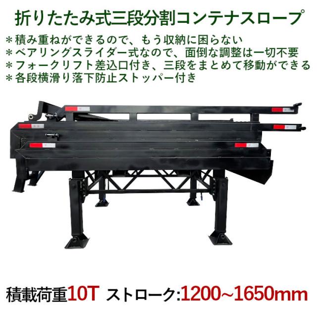 コンテナスロープ 幅2000mm 長10400mm 耐荷重10000kg | 3分割 スライダーバンニングスロープ ローディングランプ フォークリフトスロープ