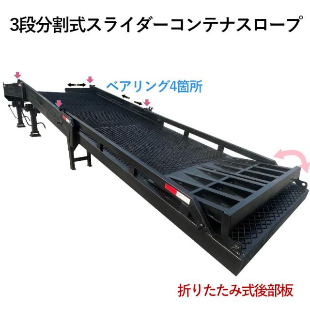 コンテナスロープ 幅2000mm 長10400mm 耐荷重10000kg | 3分割 スライダーバンニングスロープ ローディングランプ フォークリフトスロープ